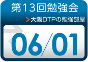 第13回勉強会（2013年6月1日(土)、クリエイティブネットワークセンター大阪　メビック扇町で開催）