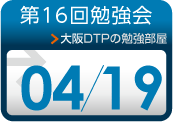 第16回勉強会（2014年4月19日(土)、クリエイティブネットワークセンター大阪　メビック扇町で開催）